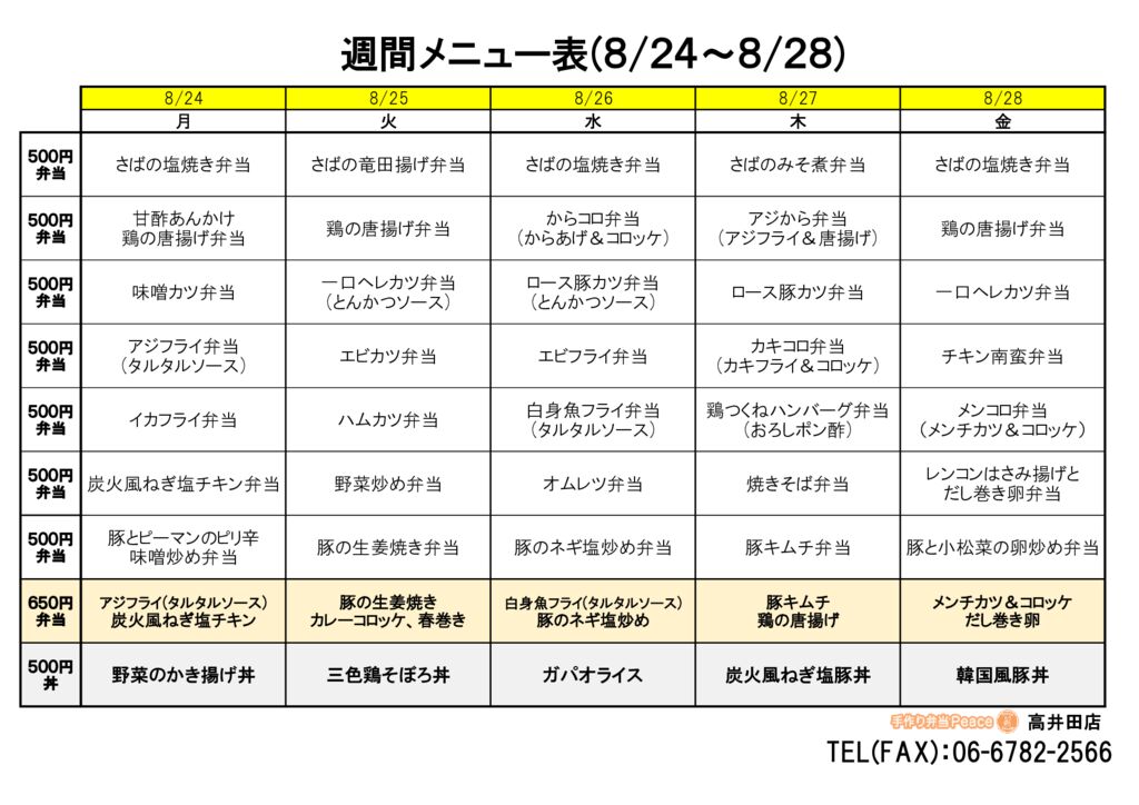 来週のメニュー(高井田‗08.24~)