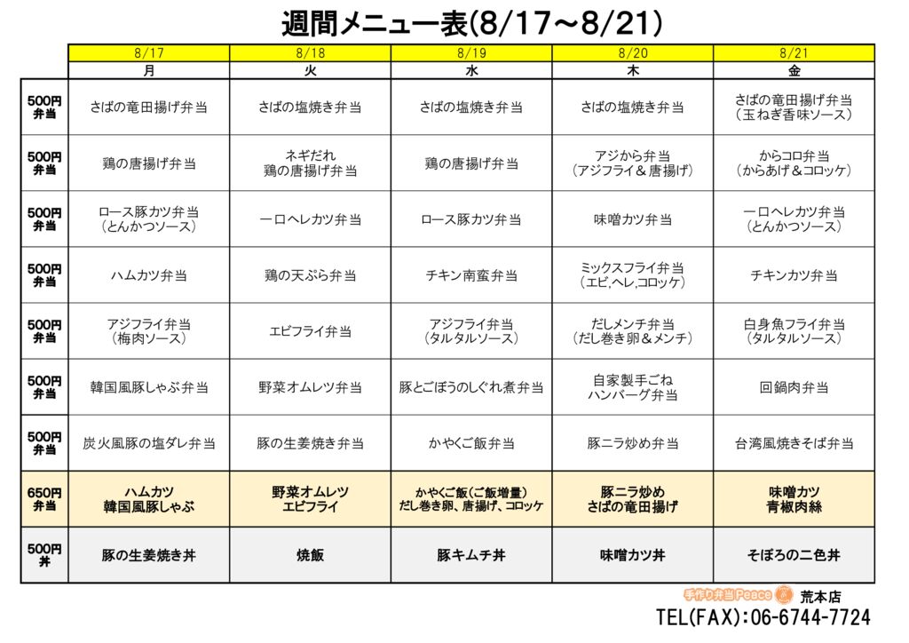 来週のメニュー(荒本‗08.17～)