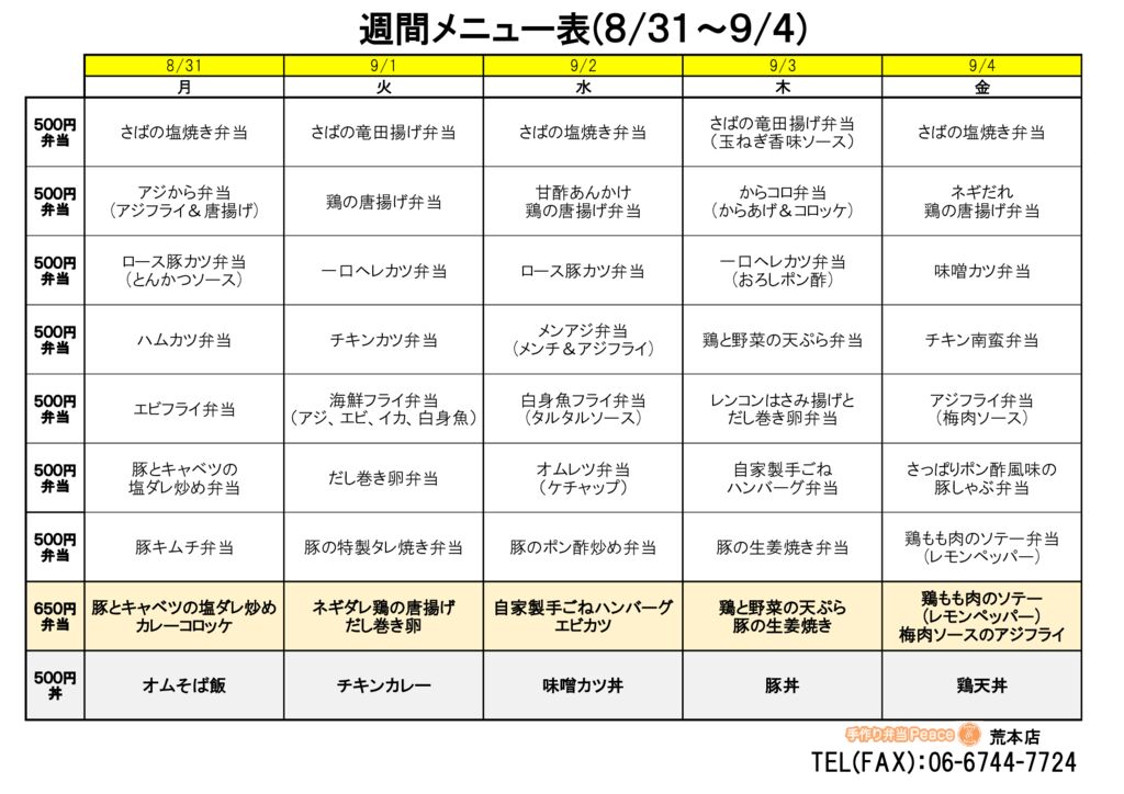 来週のメニュー(荒本‗08.31~)