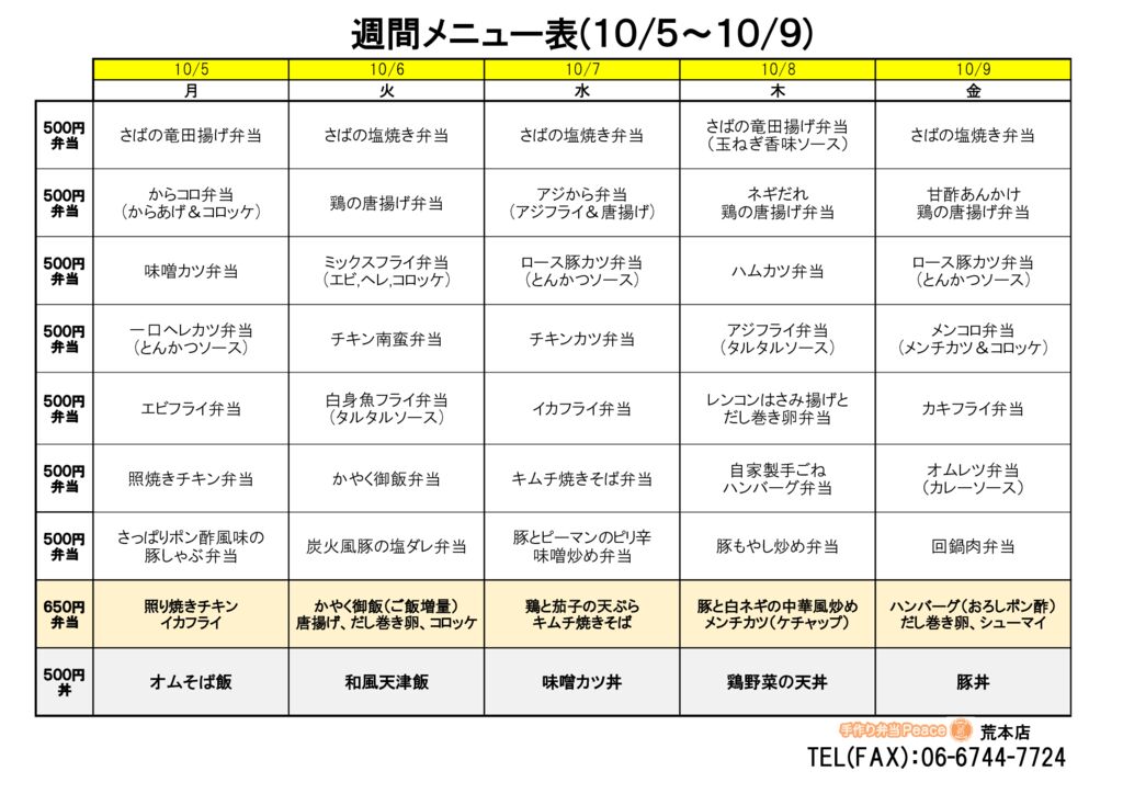 来週のメニュー(荒本‗10.05～)