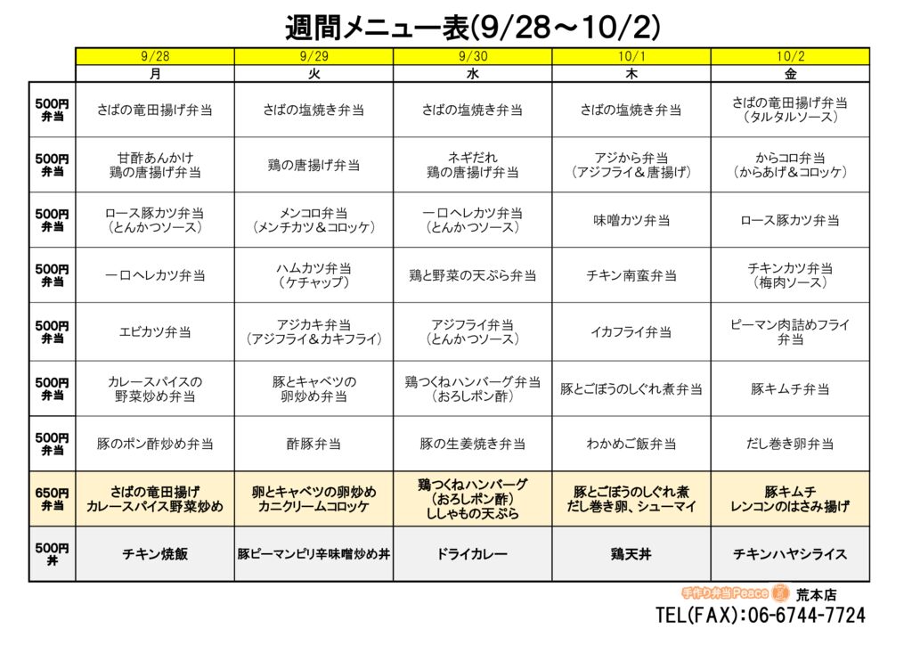 来週のメニュー(荒本‗09.28~)