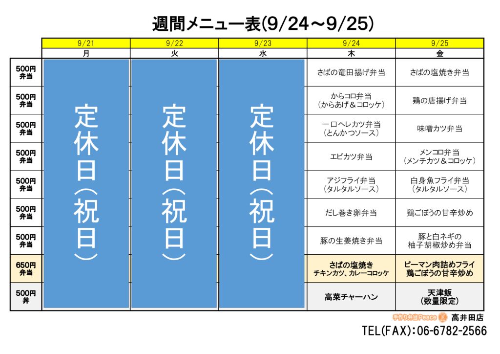 来週のメニュー(高井田‗09.24～)