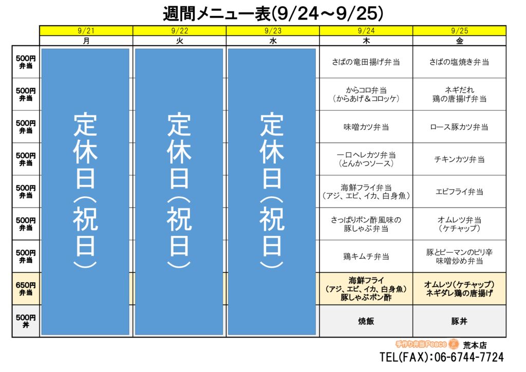 来週のメニュー(荒本‗09.24～)