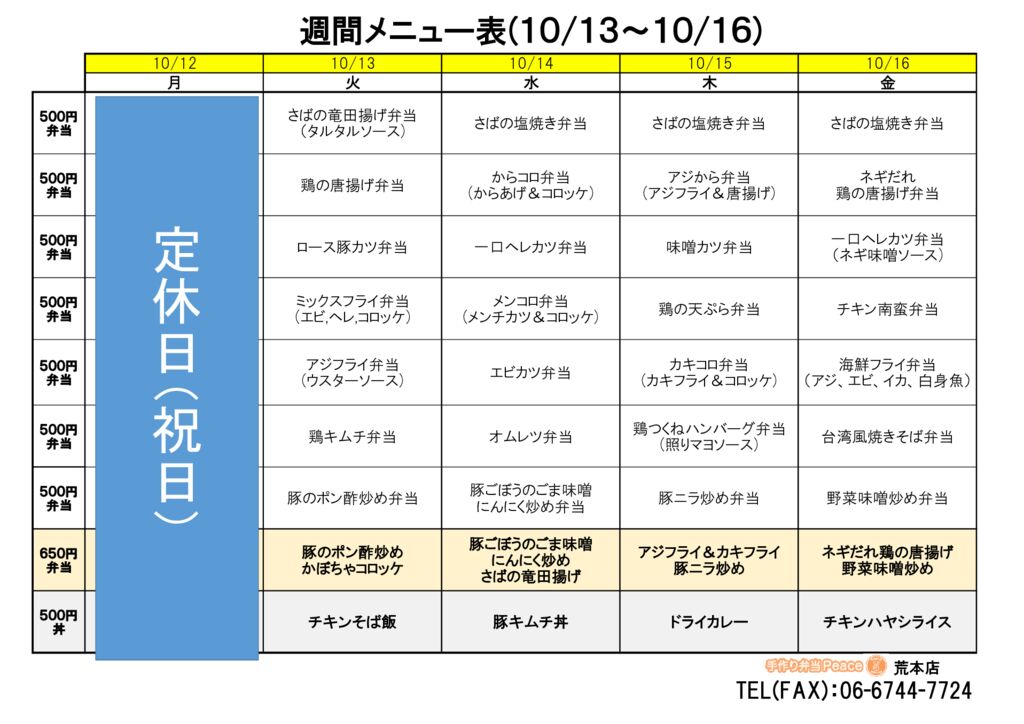 来週のメニュー(荒本‗10.13～)