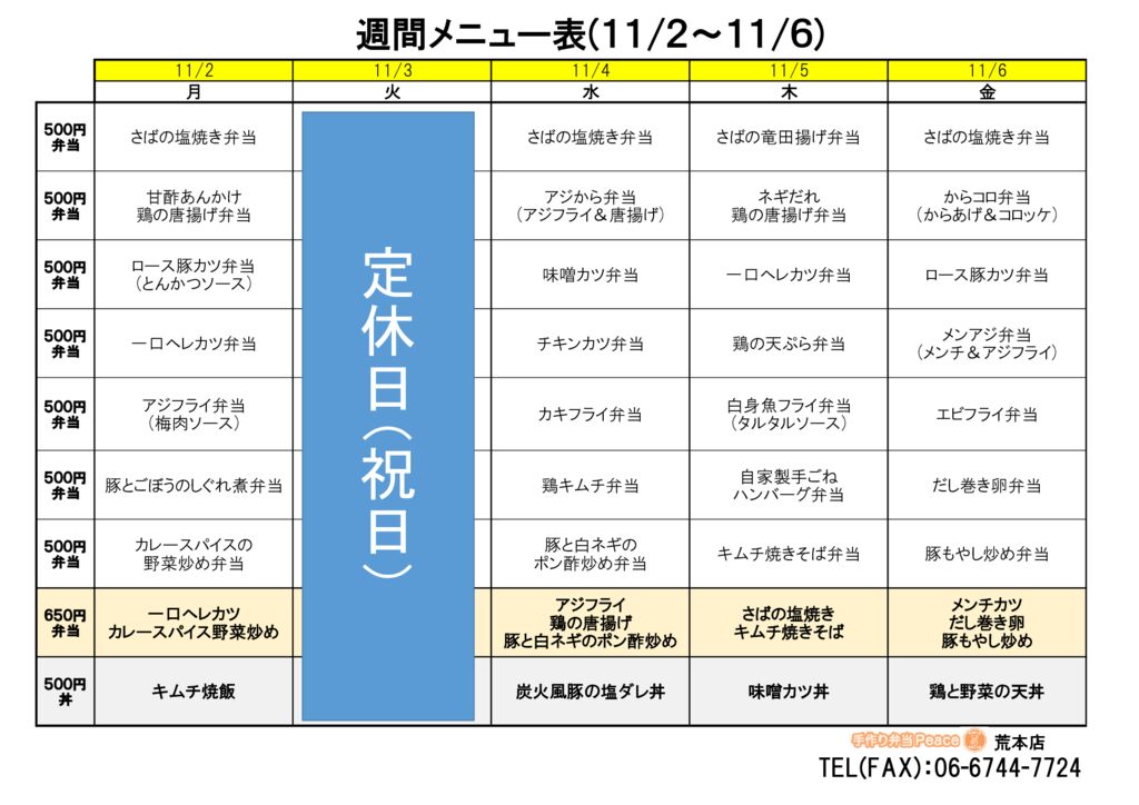 来週のメニュー(荒本‗11.02~)