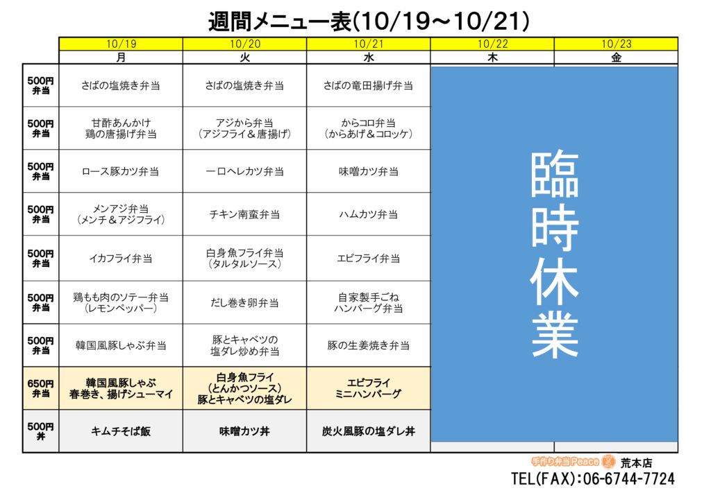 来週のメニュー(荒本‗10.19～)