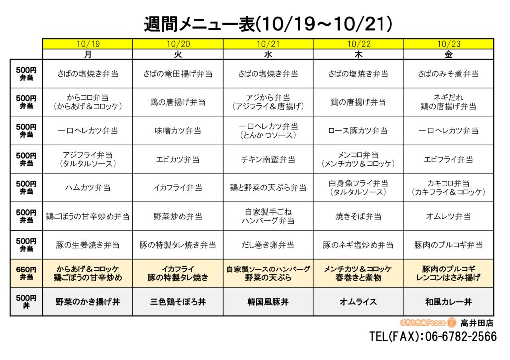 来週のメニュー(高井田‗10.19~)