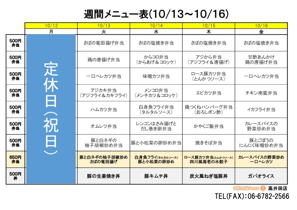 来週のメニュー(高井田‗10.13～)
