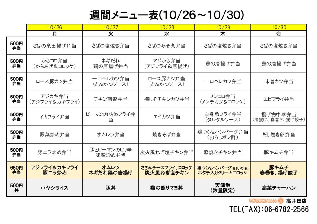 来週のメニュー(高井田‗10.26~)