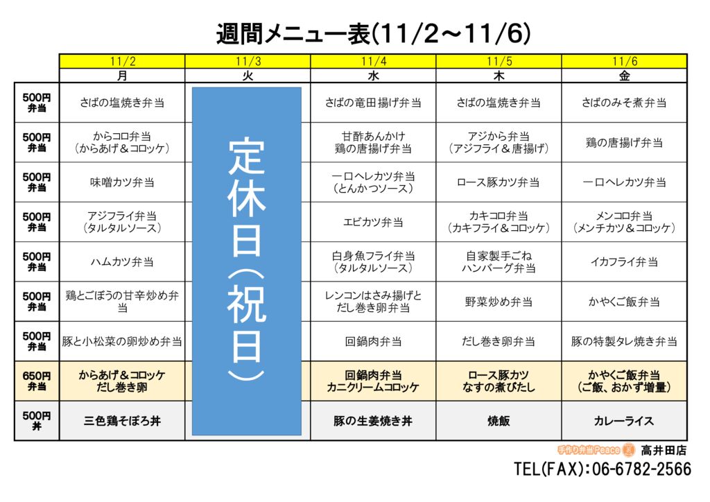 来週のメニュー(高井田‗11.02~)