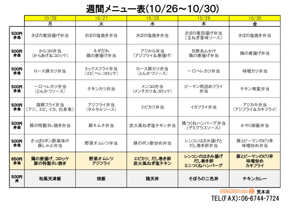 来週のメニュー(荒本‗10.26~)